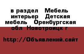  в раздел : Мебель, интерьер » Детская мебель . Оренбургская обл.,Новотроицк г.